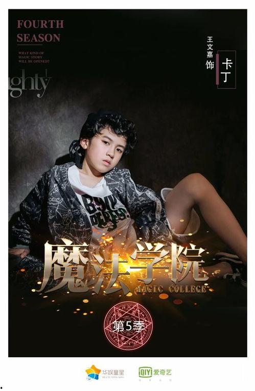 魔法学院的演员表,星光熠熠的演员阵容揭秘