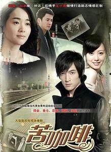 苦咖啡电视剧演员表